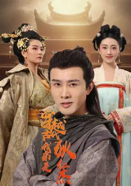 穿越古代我弟是狄仁杰0