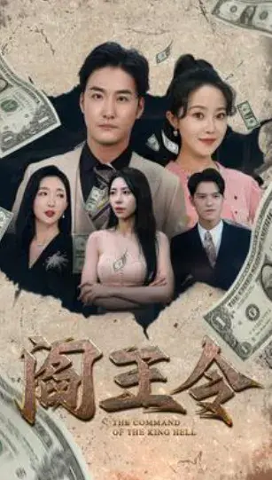 阎王令0