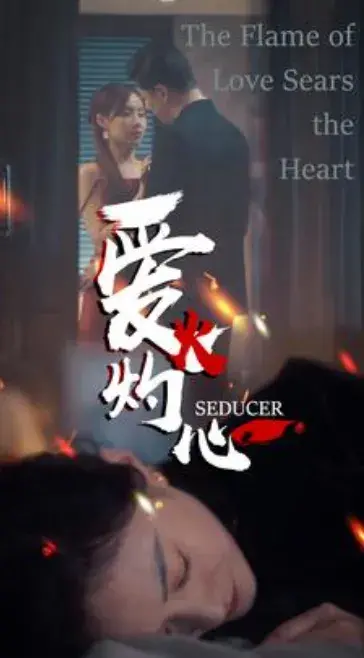 爱火灼心0
