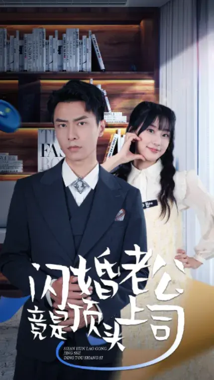 新版：闪婚老公竟是顶头上司0