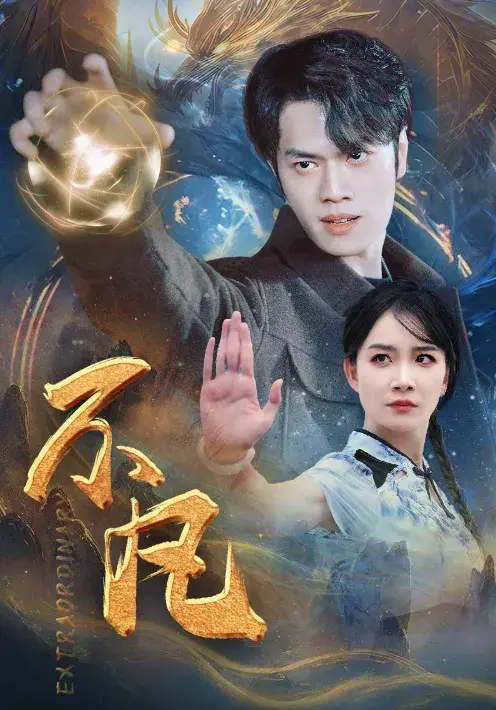 新版：不凡0