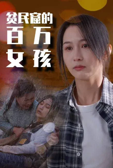 贫民窟的百万女孩0