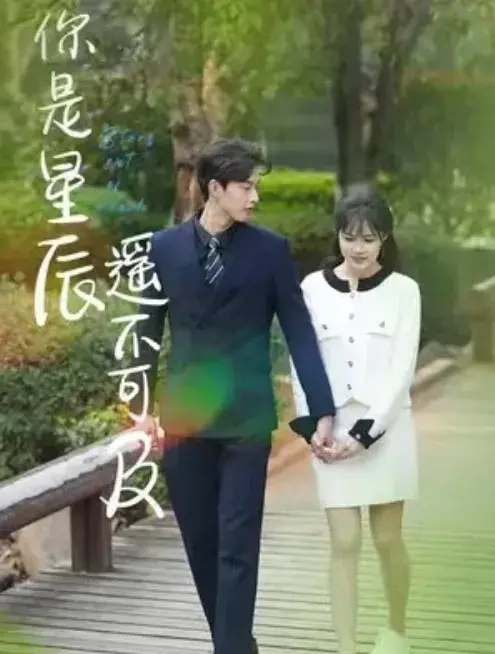你是星辰遥不可及0