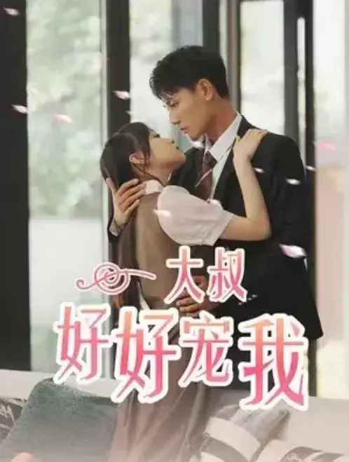 大叔好好宠我0