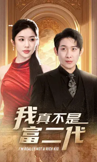 新：我真不是富二代0