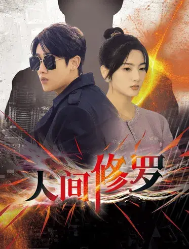 人间修罗0