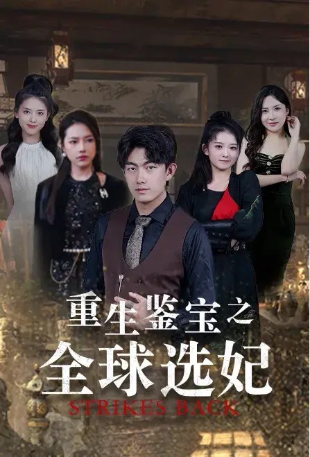 重生鉴宝之全球选妃&鉴宝之逆转人生0