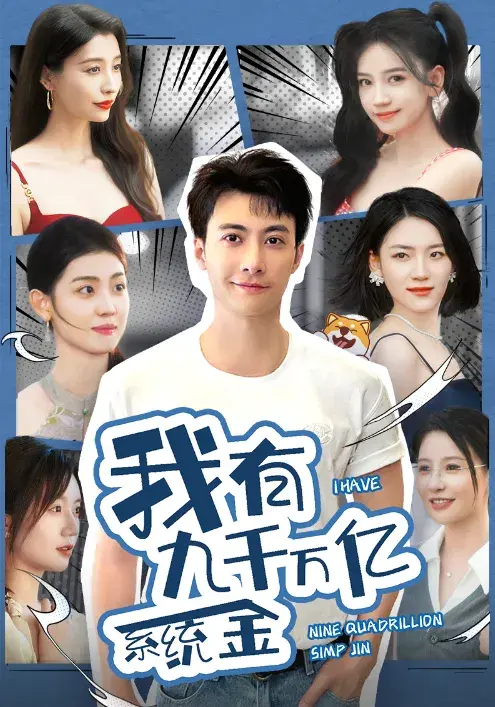 我有九千万亿系统金&我有九千万亿舔狗金0
