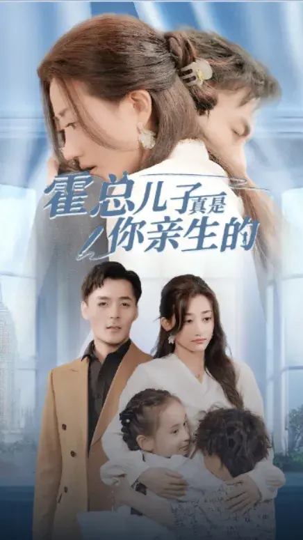 霍总儿子真是你亲生的0