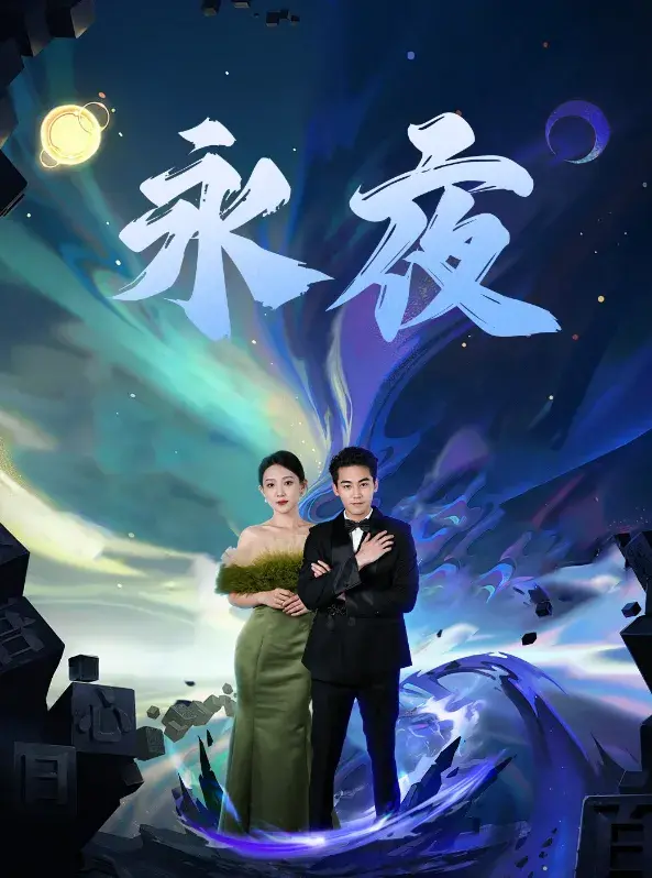 新版：永夜0