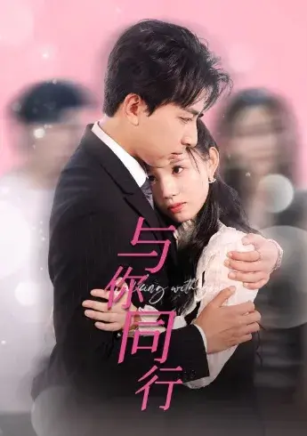 与你同行0