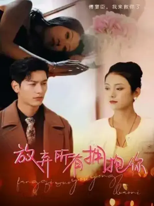 放弃所有拥抱你0