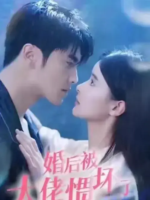 婚后被大佬惯坏了&婚后被大佬宠坏了0