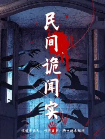 民间诡闻实录0