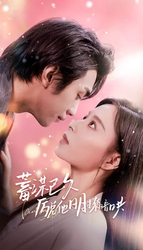 蓄谋已久厉总他明撩暗哄&厉总夫人她又跑了0