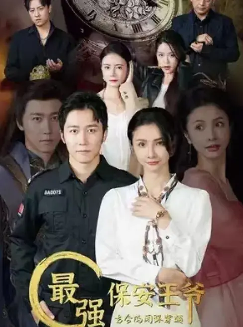 最强保安王爷0
