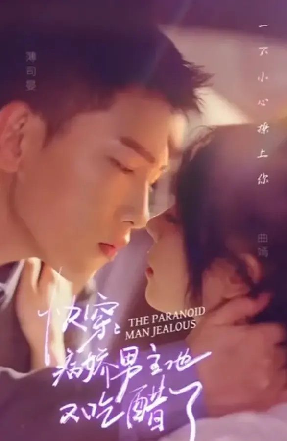 快穿，病娇男主他又吃醋了0