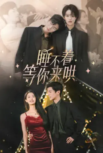睡不着等你来哄0