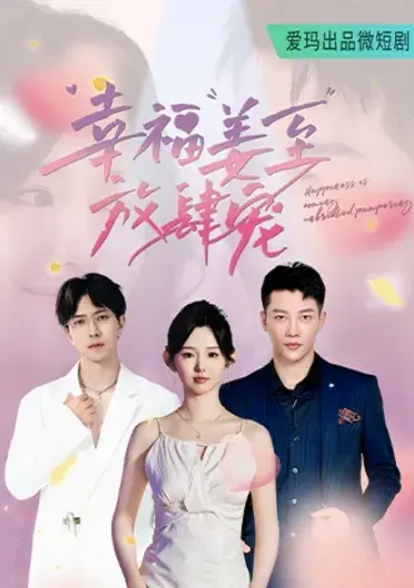 幸福姜至放肆宠0