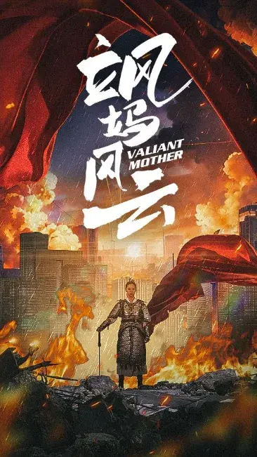 飒妈风云0