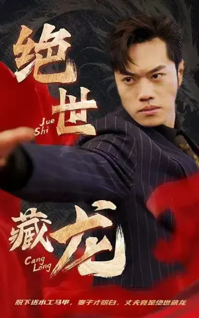 绝世藏龙0
