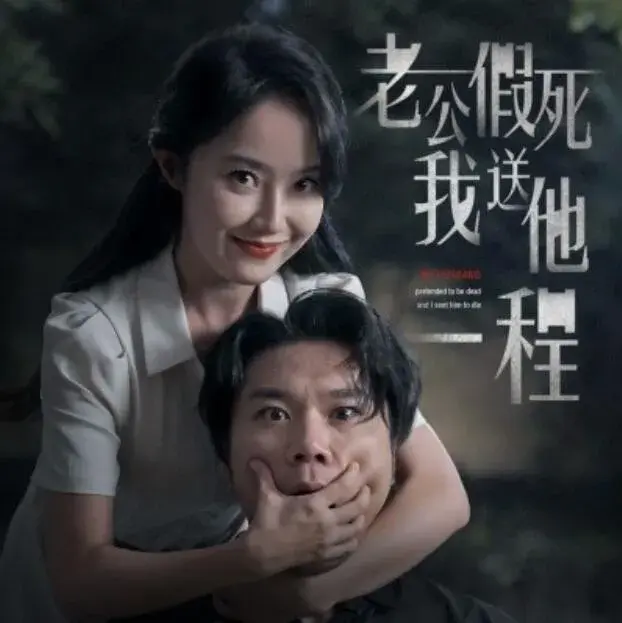 老公假死我送他一程0