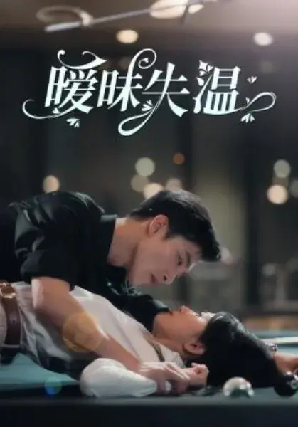 暧昧失温0