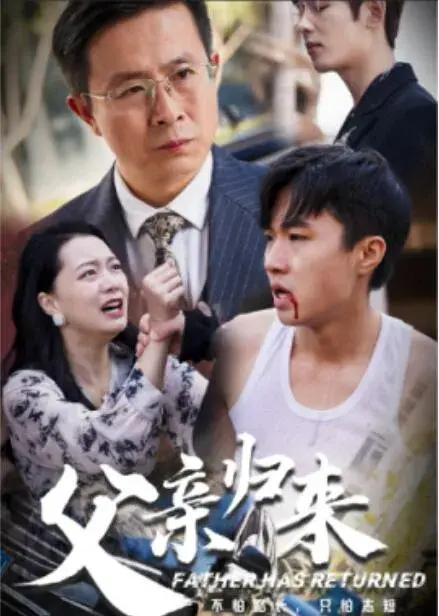 父亲归来0