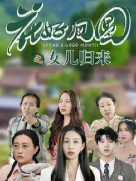 花好月圆之女儿归来0