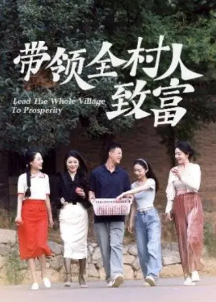 带领全村人致富0