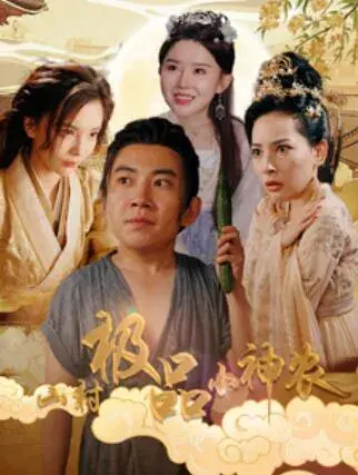 山村极品小神农0