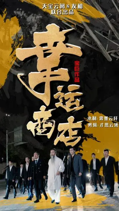 幸运商店0