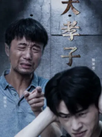 大孝子0
