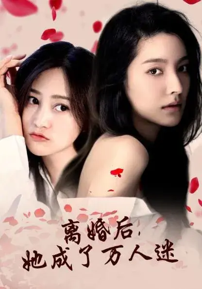 离婚后，她成了万人迷0