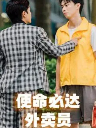 使命必达外卖员0