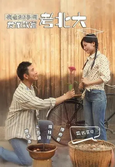 我在80年代发家致富考北大0