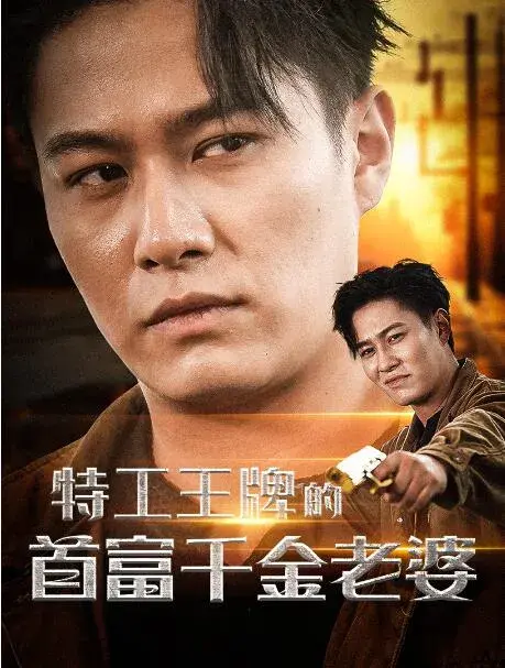 特工王牌的首富千金老婆0