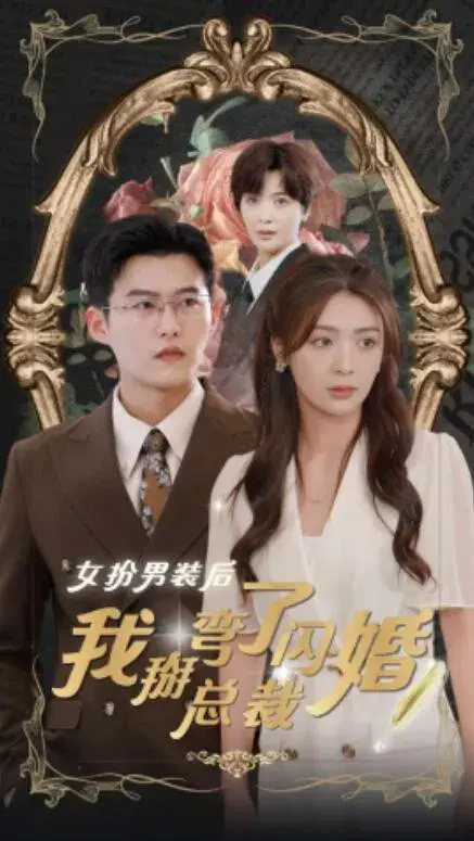 女扮男装后我掰弯了闪婚总裁0