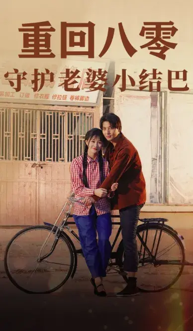 重回八零：守护老婆小结巴0