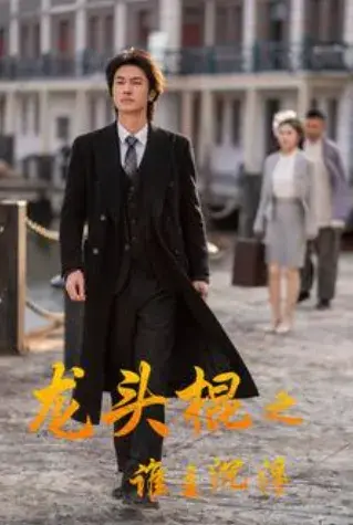 龙头棍之谁主沉浮0