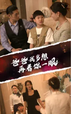 爸爸我多想再看你一眼0