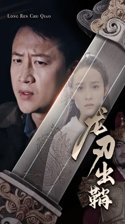 龙刃出鞘0