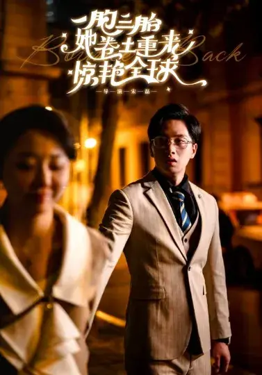 一胞三胎她卷土重来惊艳全球0
