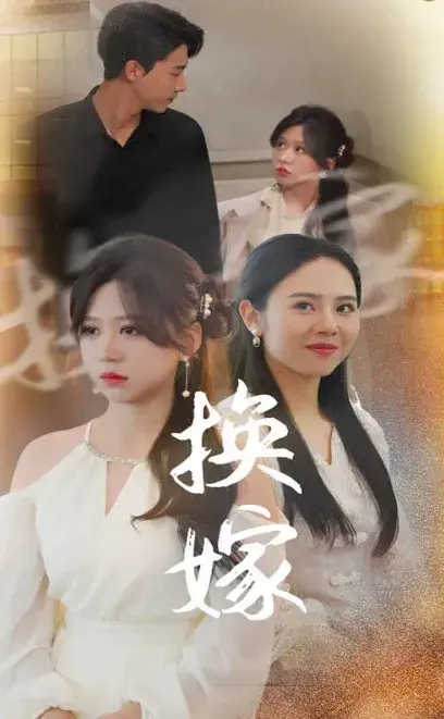 换嫁0