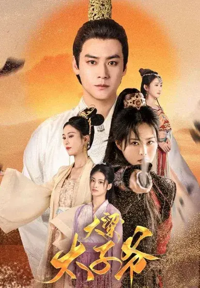 大梁太子爷0
