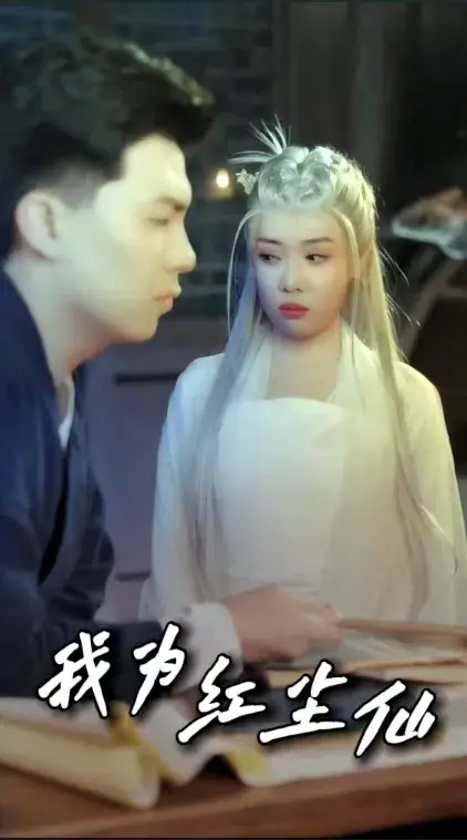 我为红尘仙0