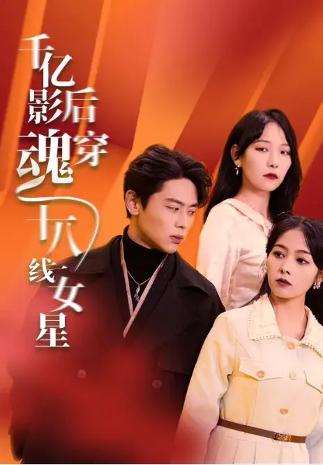 千亿影后魂穿十八线女星0