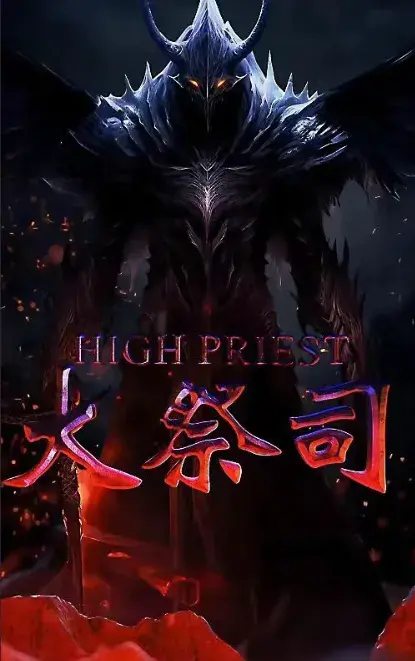 大祭司0