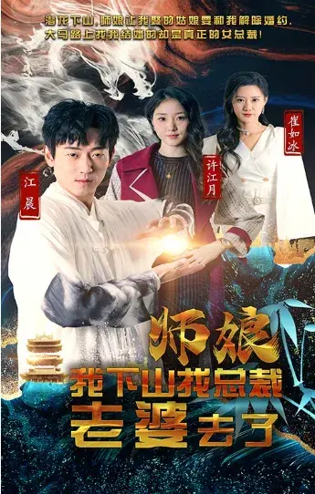 师娘我下山找总裁老婆去了0