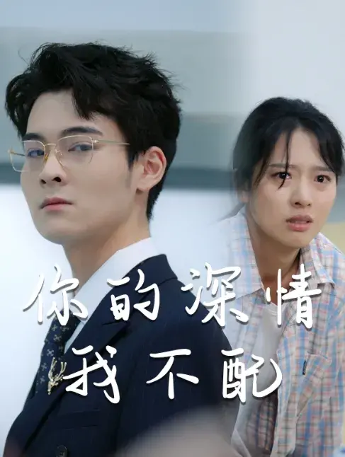 威风凛凛的她&你的深情我不配0